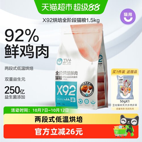 卫仕全价全阶段X92烘焙猫粮1.5kg