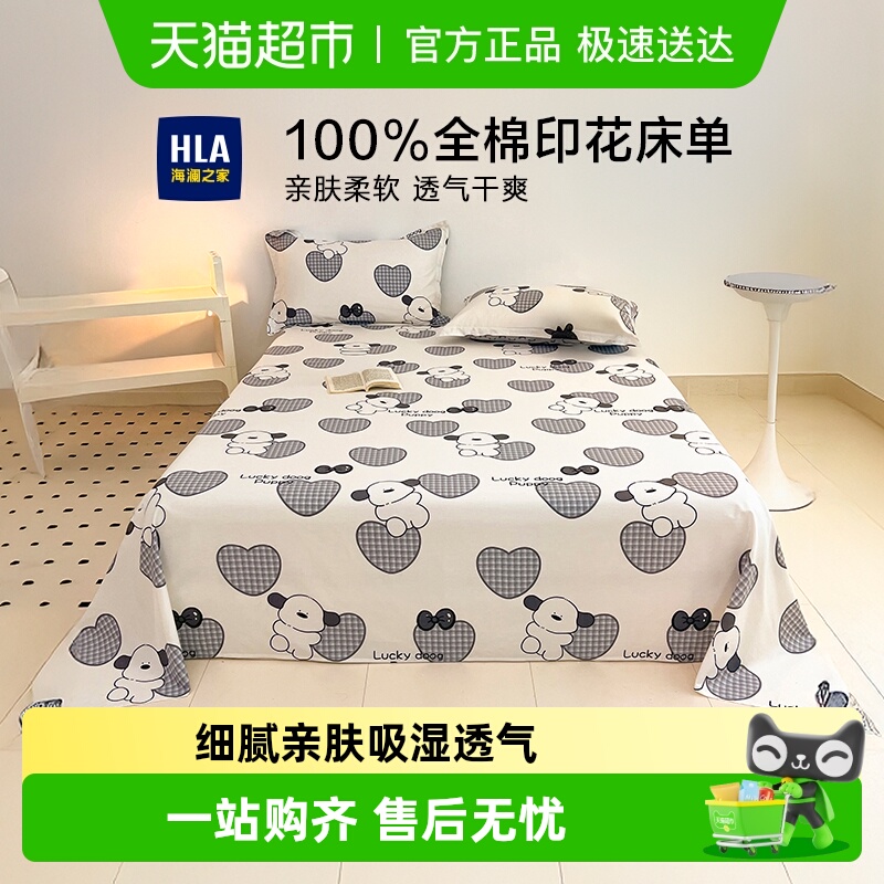 HLA/海澜之家纯棉床单