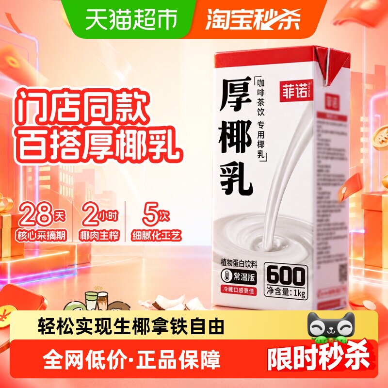菲诺厚椰乳椰奶植物蛋白饮料咖啡店专用椰香浓郁口感细腻DIY调饮