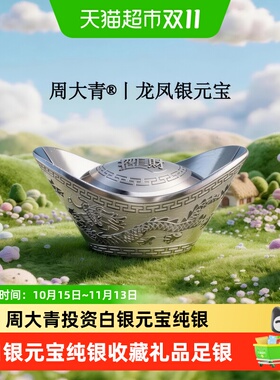 周大青999纯银元宝投资理财