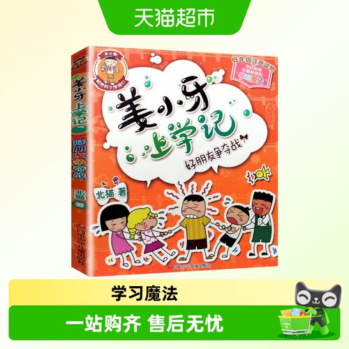 好朋友争夺战姜小牙上学记正版现