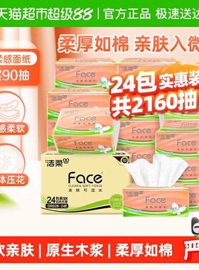 【下拉享优惠】洁柔抽纸立体压花面巾纸软抽3层整箱家庭实惠装