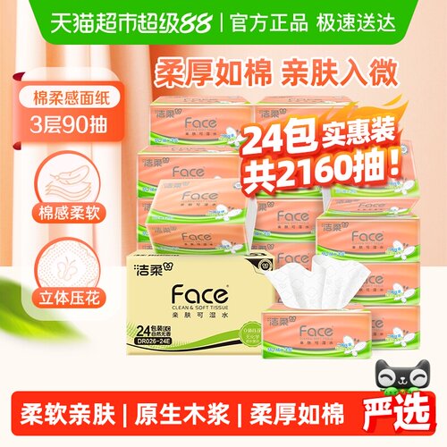 洁柔箱装立体压花纸巾