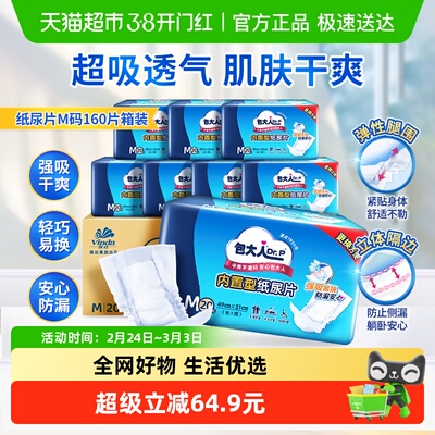 包大人内置型M码成人纸尿片160片