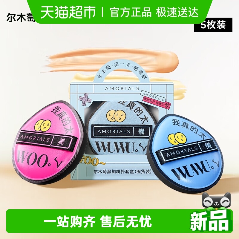 尔木萄黑加底妆不吃粉粉扑囤货装