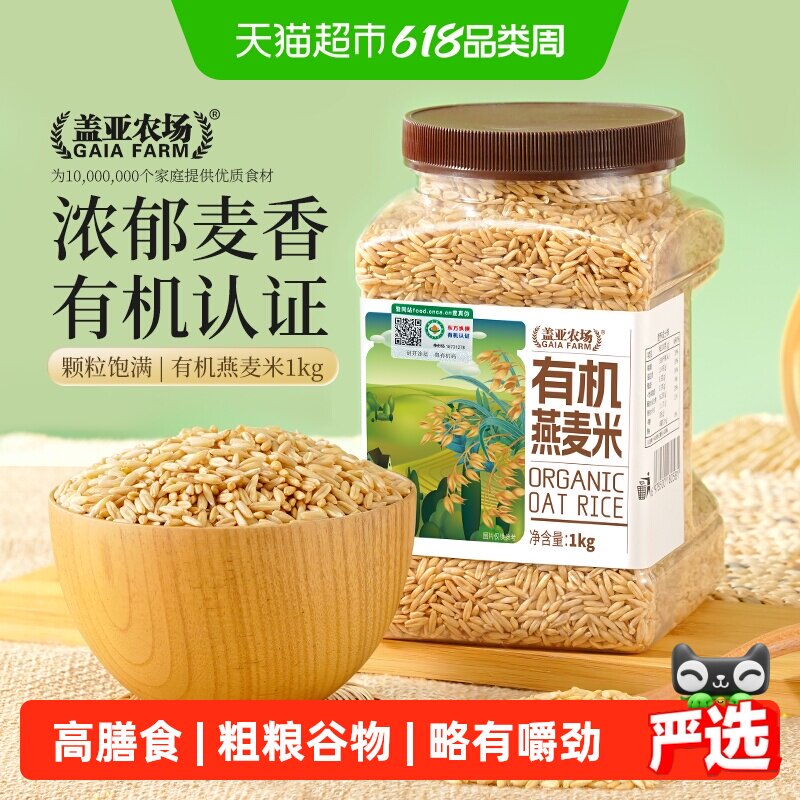 盖亚农场东北有机燕麦米1kg*1罐五谷杂粮生燕麦仁全胚芽新米早餐