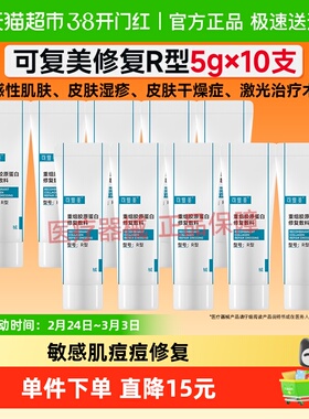可复美重组胶原蛋白敏感肌修复乳R型5g*10支敷料术后创面保护乳液