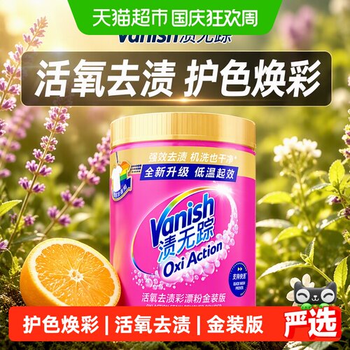 Vanish渍无踪活氧去渍彩漂粉护色