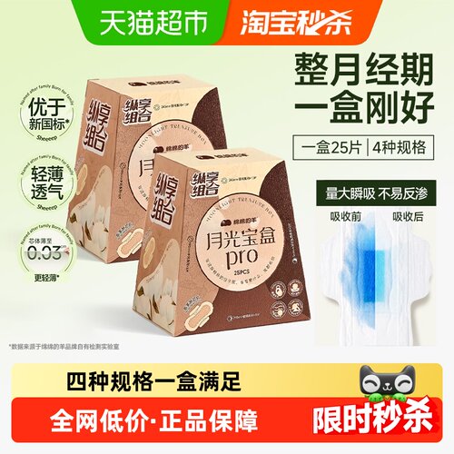 绵绵的羊月光宝盒Pro组合卫生巾