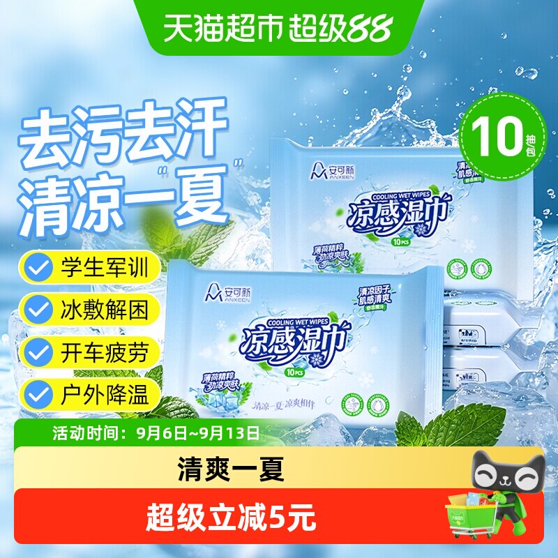 安可新凉感湿巾薄荷冰感小毛巾户外运动解暑军训骑行降温擦汗夏季