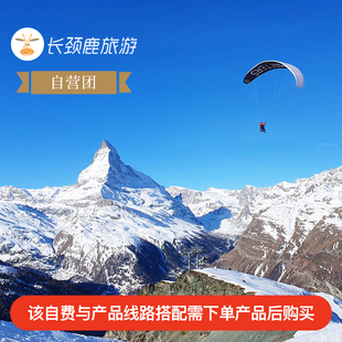 自费项目 菲斯特-格林德尔瓦尔德空中贡多拉往返票