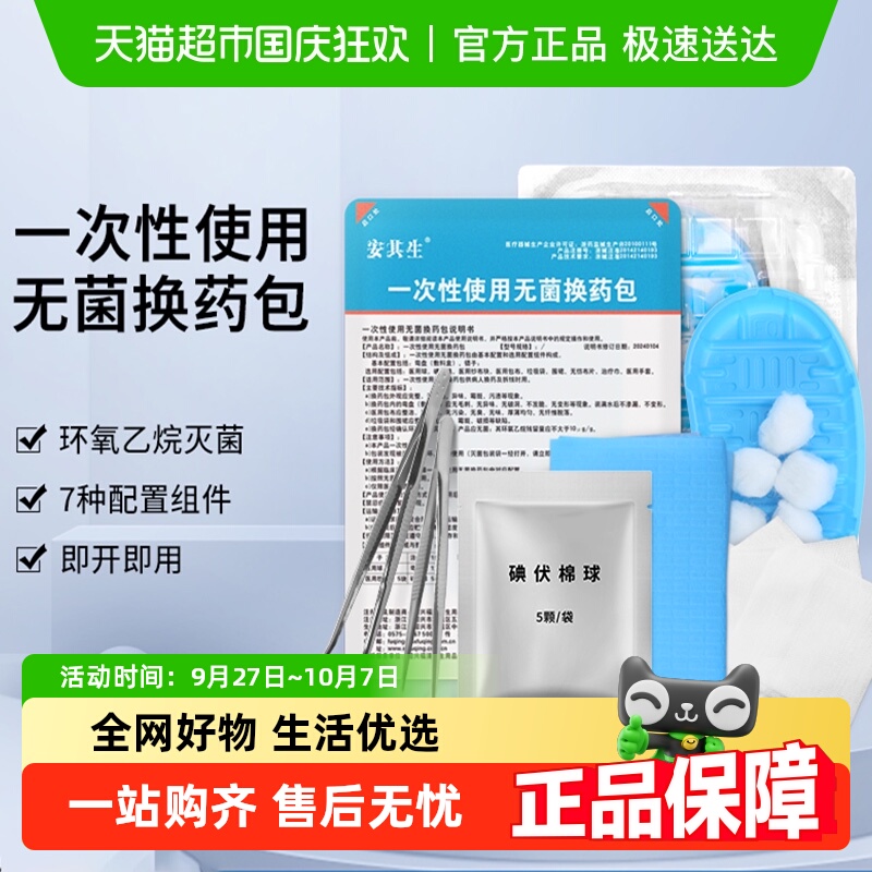安其生一次性换药包无菌医用