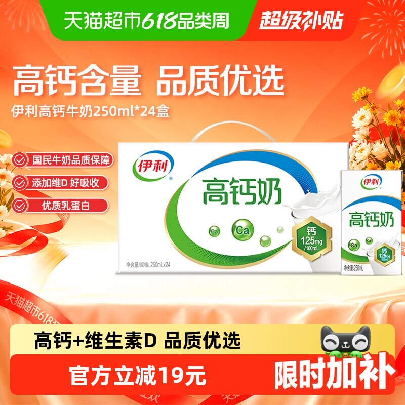 伊利高钙牛奶250ml*24盒整箱优质乳蛋白学生营养早餐维生素D2月产