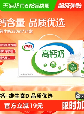 伊利高钙牛奶250ml*24盒整箱优质乳蛋白学生营养早餐维生素D2月产