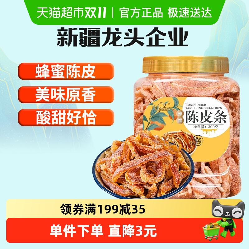 新边界蜂蜜陈皮条300g非九制梅蜜饯果脯果干特产零食橙皮