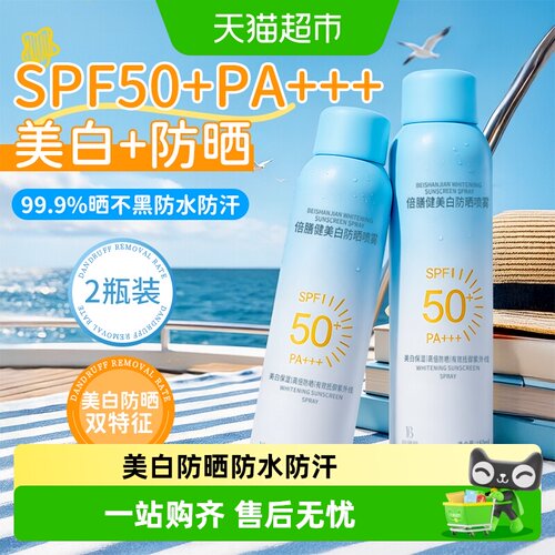 倍膳健美白防晒喷雾
