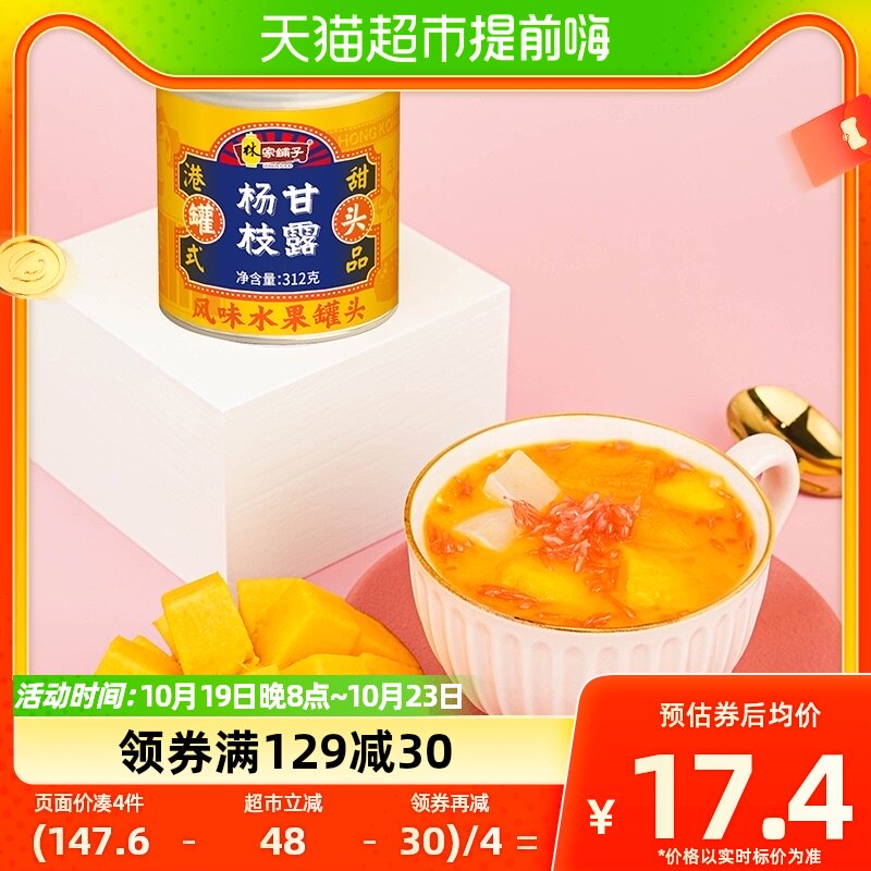 林家铺子杨枝甘露风味水果罐头312g*3罐黄桃西米芒果原浆港式甜品使用感如何?