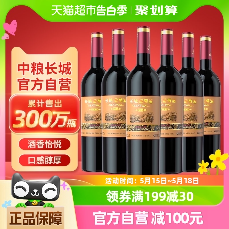 中粮长城干红葡萄酒红酒窖酿赤霞珠750ml×6瓶整箱装婚宴请客送礼