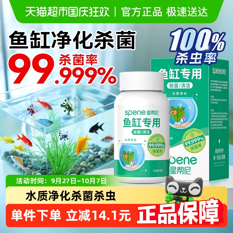 星帮尼鱼缸水质净化杀菌消毒片