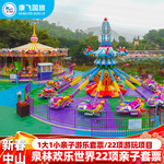 [中山泉林欢乐世界-大门票+22个指定项目]中山泉林欢乐世界亲子票+22个指定项目