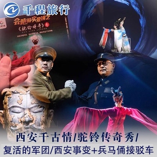 西安旅游演出门票驼铃传奇秀/西安事变/复活的军团+兵马俑到各景区接驳车