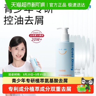 小主日记青少年去油头臭味洗发水大童氨基酸表活洗发水温和去屑