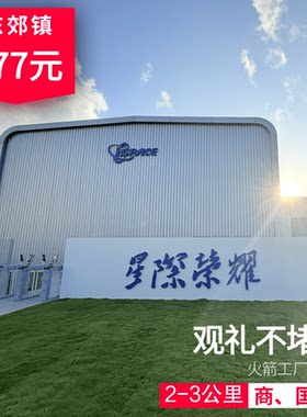 【星级荣耀火箭工厂官方观礼套餐】海南文昌火箭工厂参观观礼研学