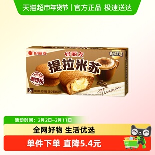 好丽友提拉米苏派原味6枚休闲小零食传统早餐代餐糕点下午茶138g