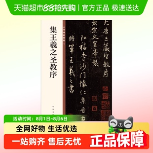 书法 集王羲之圣教序 中华碑帖精粹 中华书局编辑部 著