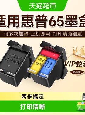 图盛惠普65墨盒打印机耗材