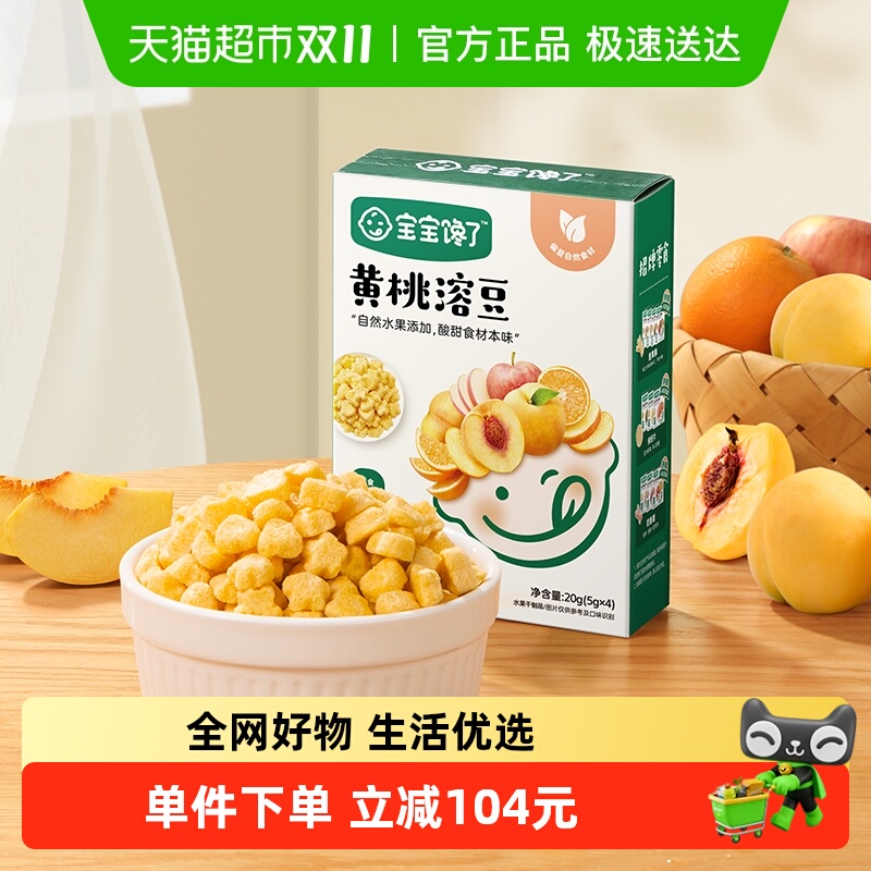 宝宝馋了水果黄桃溶豆