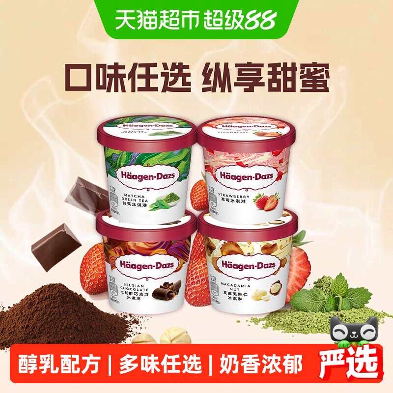 哈根达斯冰激凌小杯雪糕多口味选择草莓巧克力香草夏威夷果