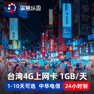 亿点 台湾电话卡中华电信旅游手机卡4G高速高雄上网卡2G无限流量