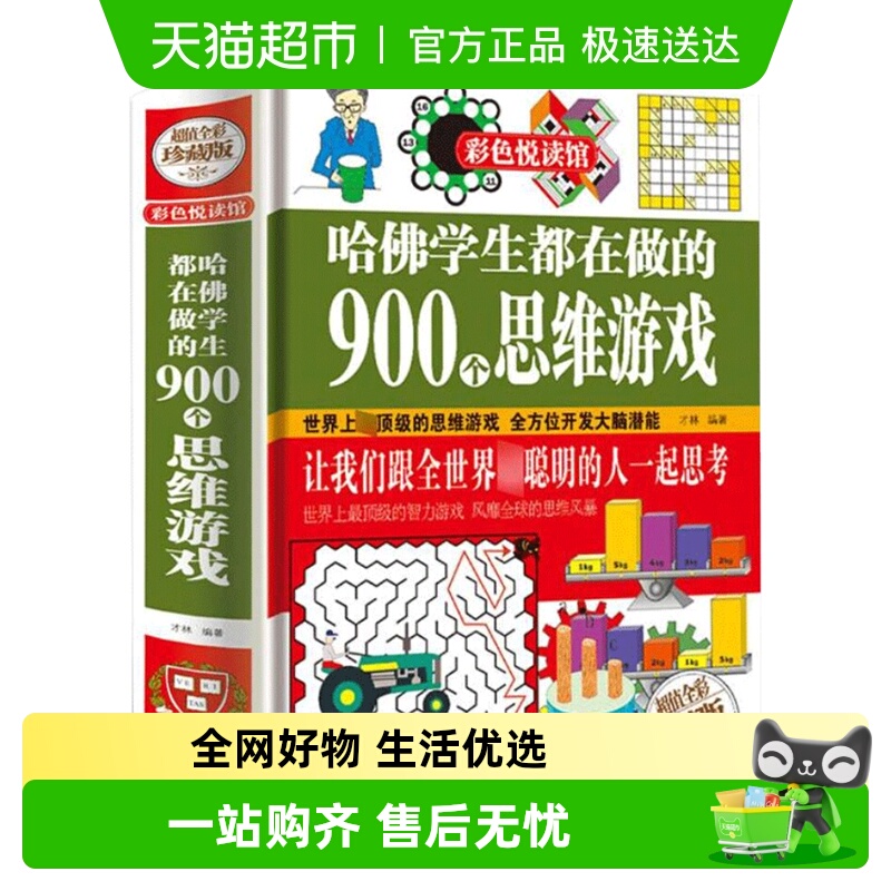 学生益智游戏脑筋急转弯彩色悦读馆潜能开发