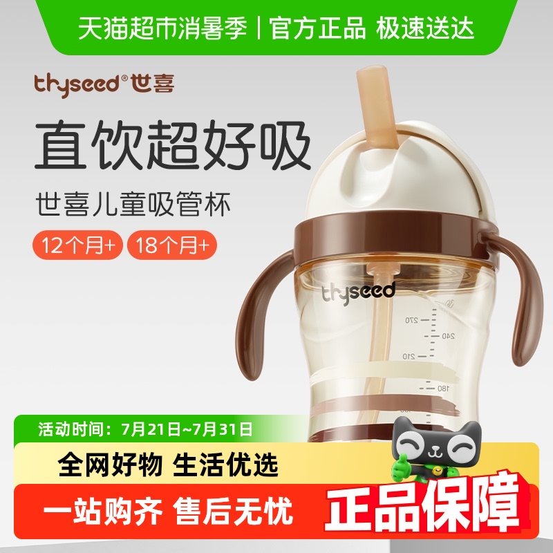 世喜直饮款18个月以上儿童吸管杯