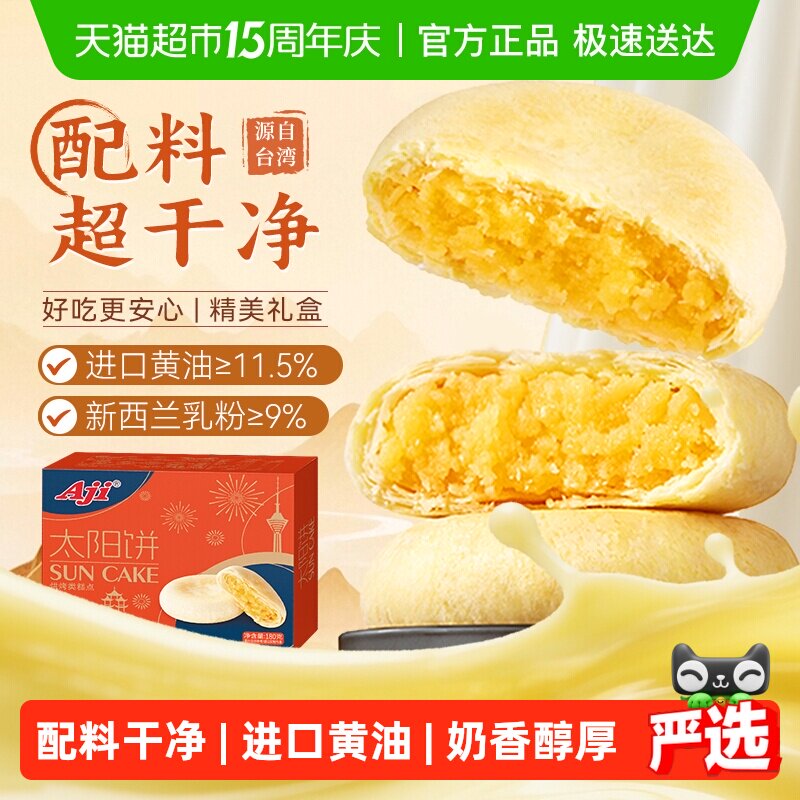 【下拉详情享优惠】Aji太阳饼夹心黄油酥饼糕点早餐面包孕妇零食