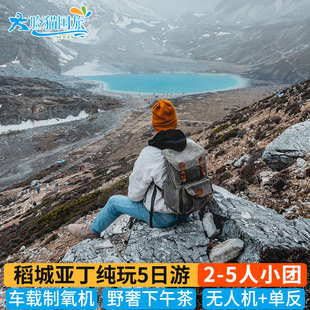 2-5人小团 四川成都稻城亚丁川藏线旅游5天4晚 川西纯玩跟团游