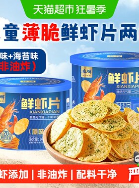 兆辉儿童鲜虾片2罐薄脆饼干零食