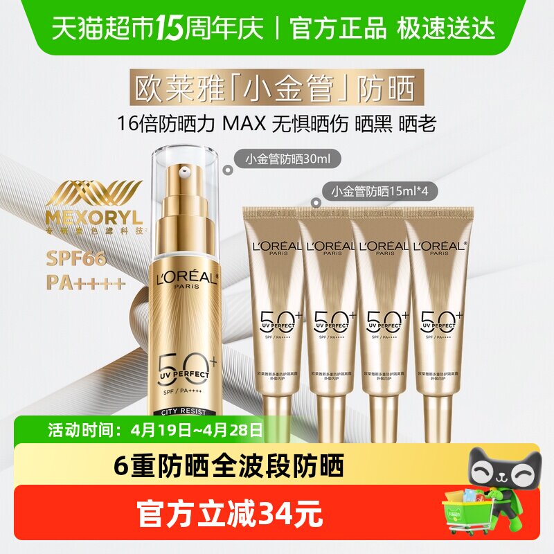 欧莱雅小金管防晒霜隔离霜清爽护肤出游户外滋润30ml+15ml*4