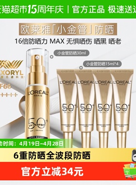 欧莱雅小金管防晒霜隔离霜清爽护肤出游户外滋润30ml+15ml*4
