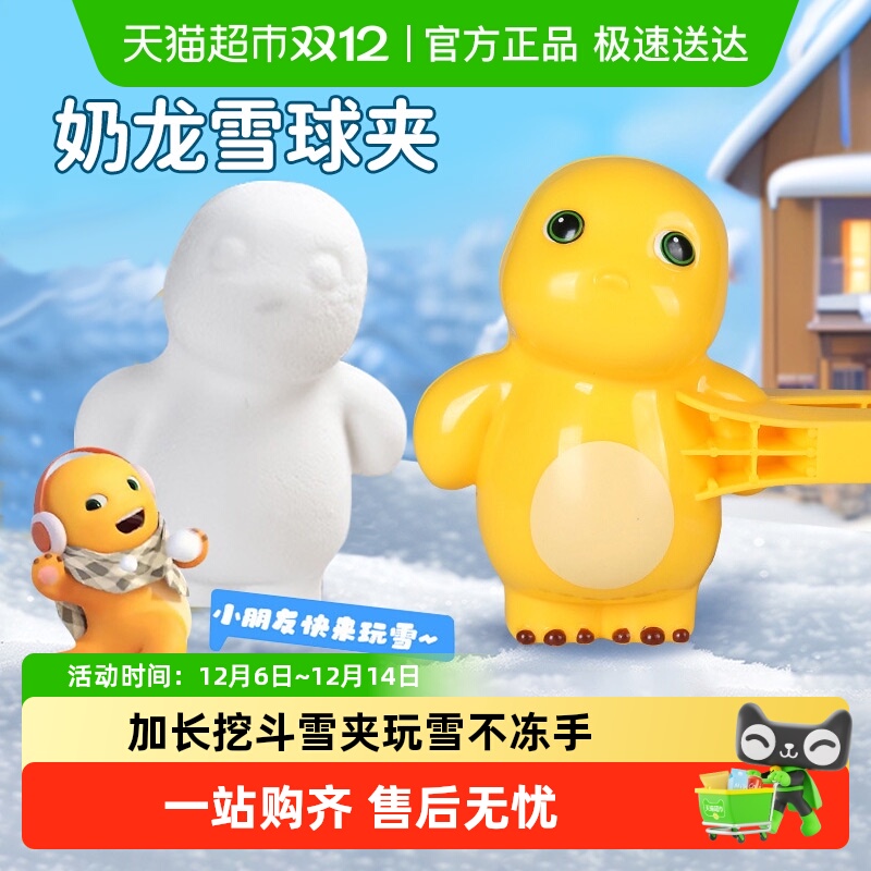 奶龙雪球夹玩雪工具套装