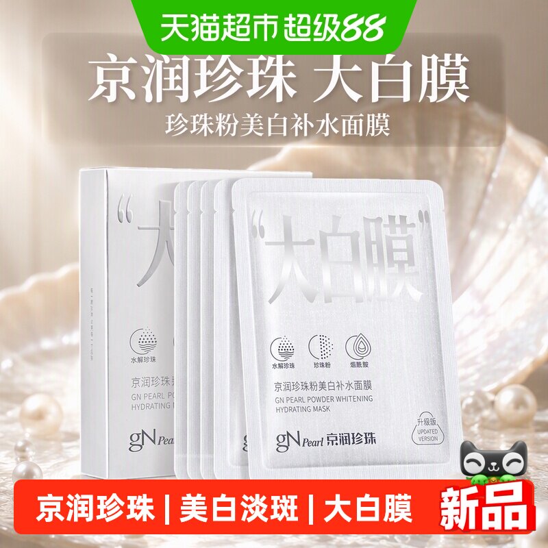 京润珍珠珍珠粉美白补水面膜淡斑提亮保湿面贴膜改善脸色大白膜