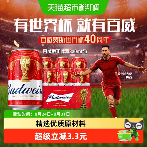 百威啤酒麦香浓郁330ml*6听