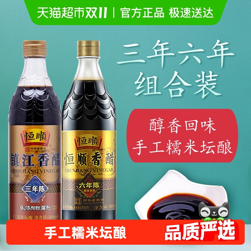 恒顺组合装陈酿香醋580ml×2瓶