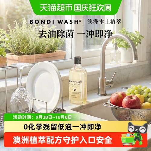 BONDIWASH碗盘果蔬清洁液婴儿