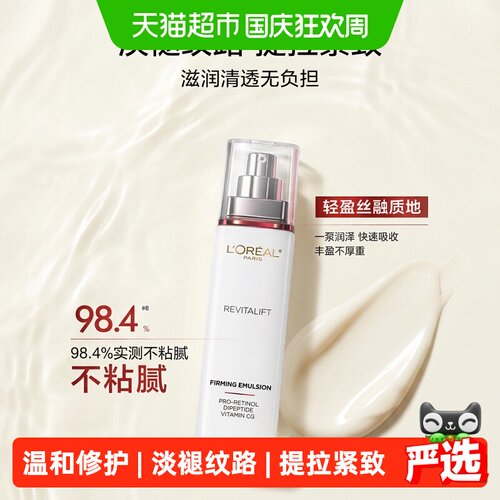 欧莱雅复颜乳液轻盈丝融110ml