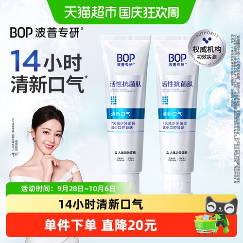 bop抗菌肽牙膏专攻异味120g*2盒