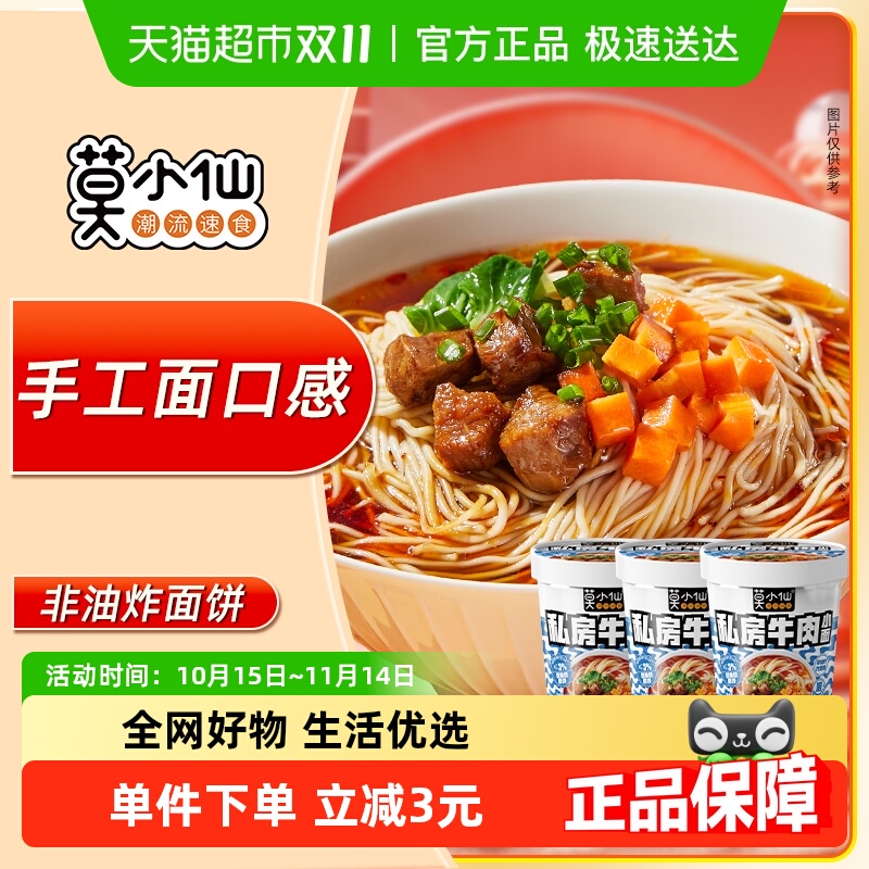 莫小仙免煮速食品方便面83g×3桶