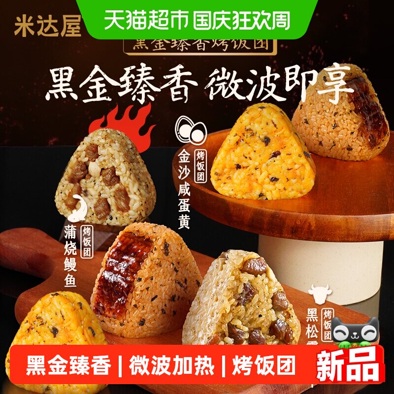 米达屋黑松露黑金臻香烤饭团图片