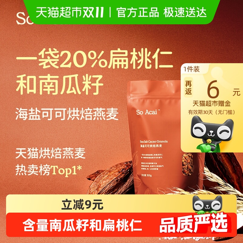 SOACAI海盐可可燕麦片